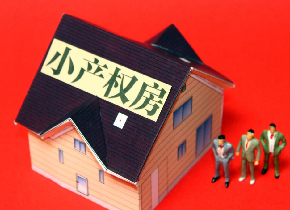 深圳小產(chǎn)權(quán)房購買的性價(jià)比如何？