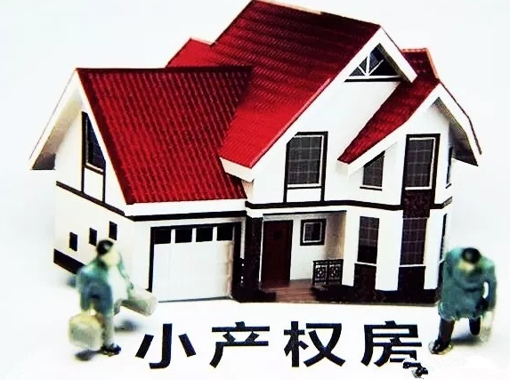 小產(chǎn)權(quán)房未來發(fā)展趨勢如何？