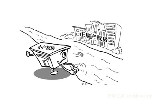 你知道小產(chǎn)權(quán)房為什么被叫做小產(chǎn)權(quán)房嗎？