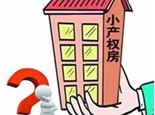 華盟地產(chǎn)和大家聊一聊深圳小產(chǎn)權(quán)房的發(fā)展趨勢！