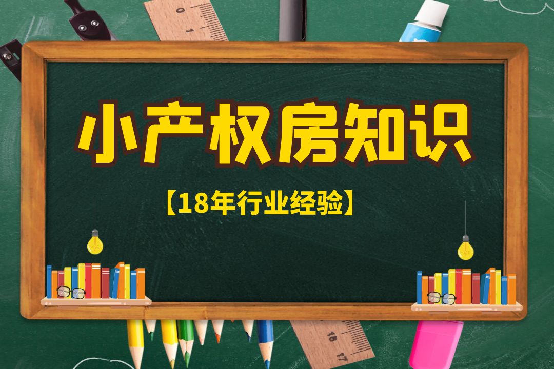 2022深圳小產(chǎn)權(quán)房要“轉(zhuǎn)正”？剛需的福音來(lái)了？