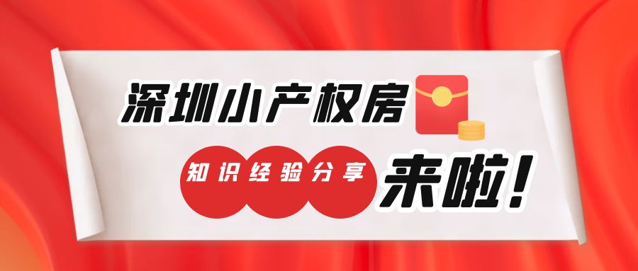   2022年新政之下深圳小產(chǎn)權(quán)房未來何去何從？