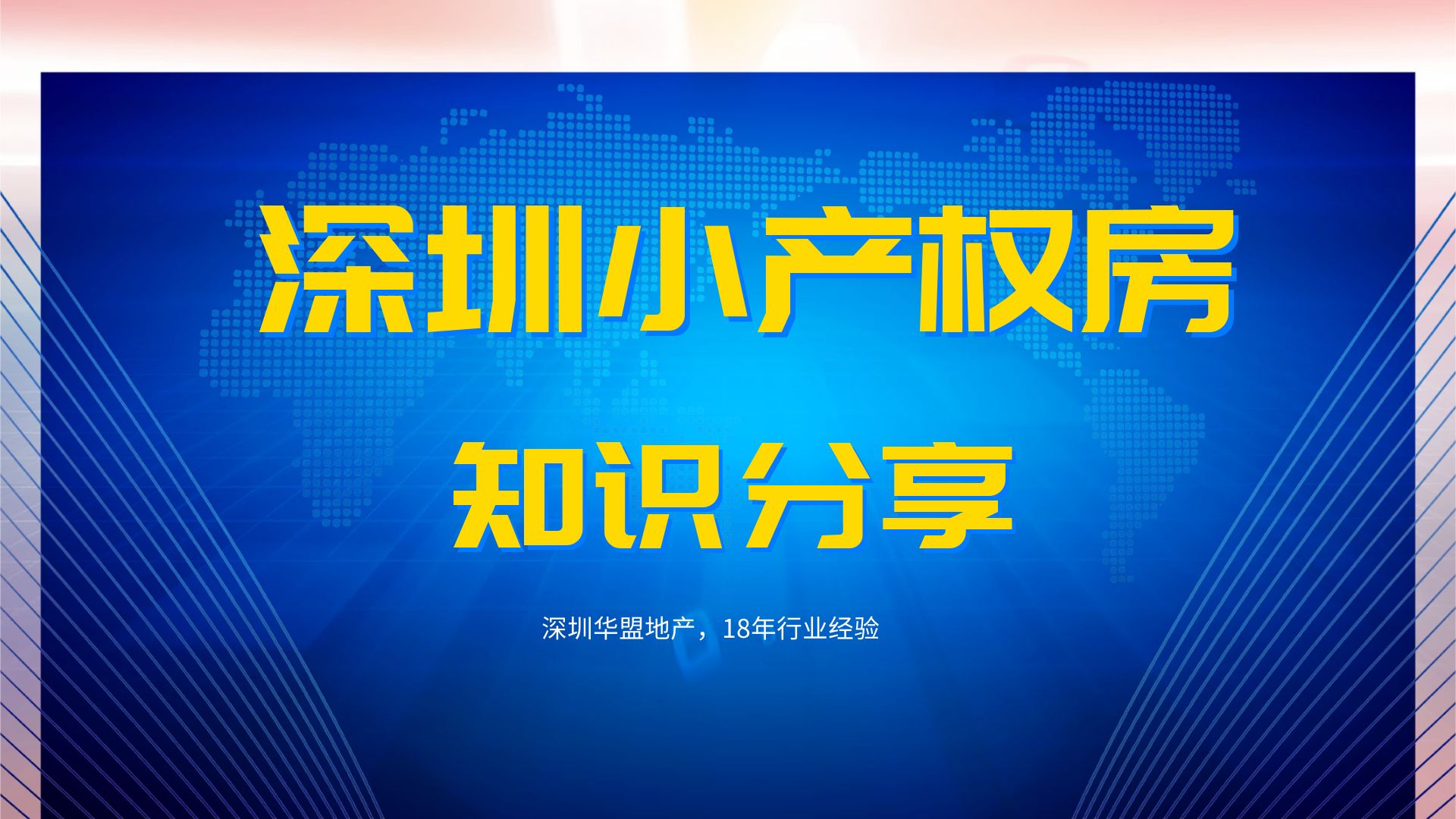 2022年，深圳小產(chǎn)權(quán)房能買嗎？一個小產(chǎn)權(quán)房業(yè)主的心聲