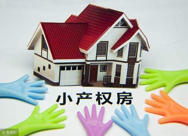深圳小產(chǎn)權(quán)房，你投資對了嗎？