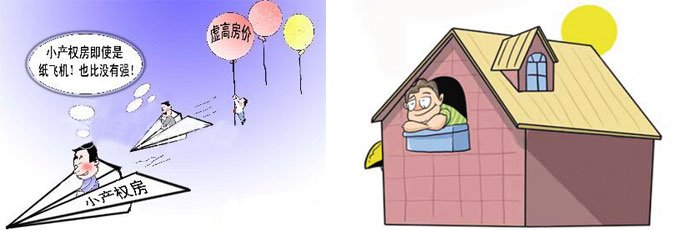 農村小產(chǎn)權房在與當?shù)厣唐贩坎顑r很大時