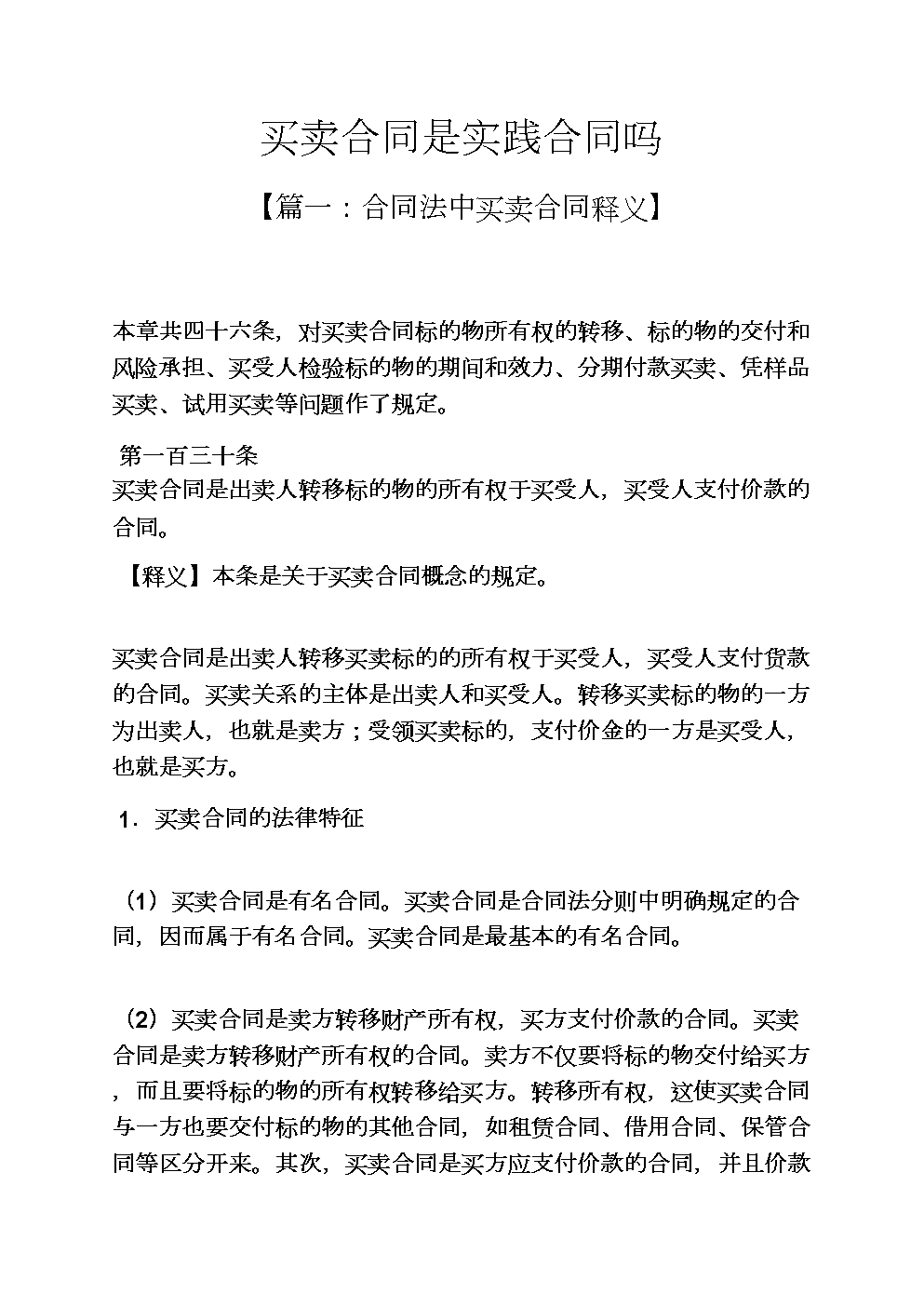 買(mǎi)賣(mài)合同合法有效