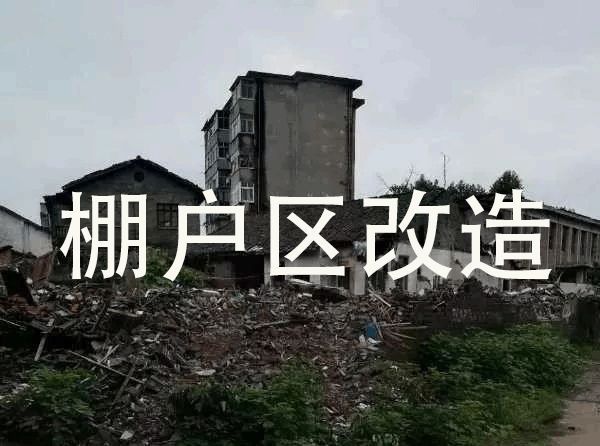 本辦法所稱(chēng)城市棚戶區(qū)是指縣城規(guī)劃區(qū)內(nèi)